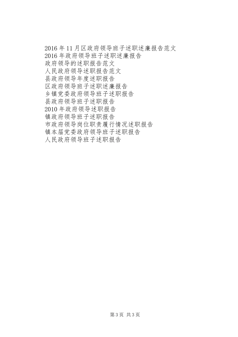 某市政府领导职责履行情况述职报告_第3页