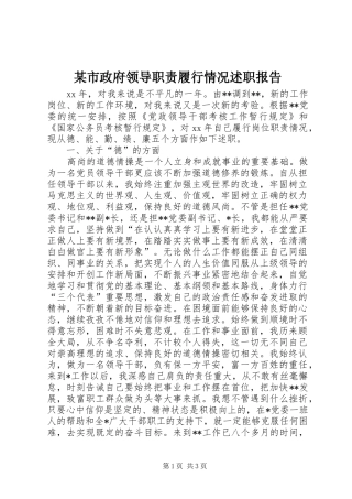 某市政府领导职责履行情况述职报告