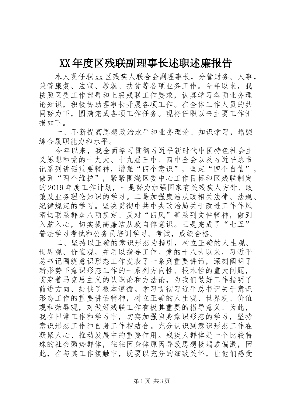 XX年度区残联副理事长述职述廉报告_第1页