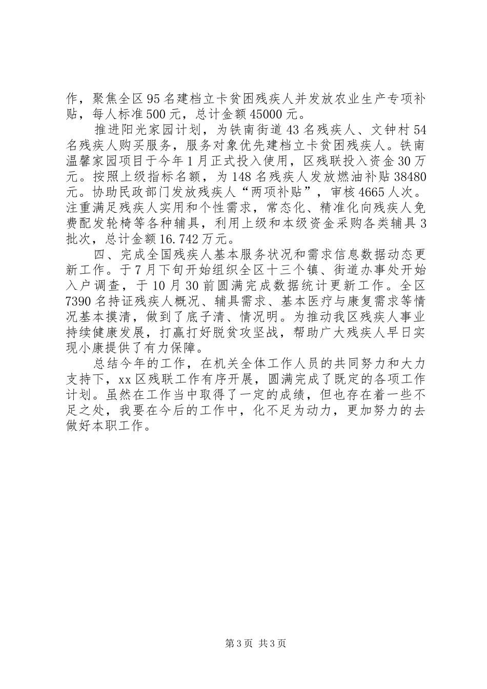 XX年度区残联副理事长述职述廉报告_第3页