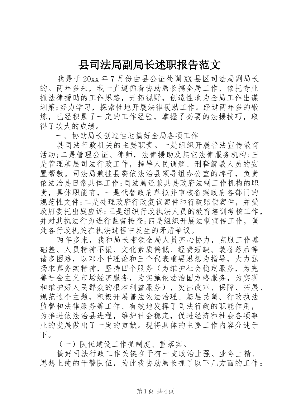 县司法局副局长述职报告范文_第1页