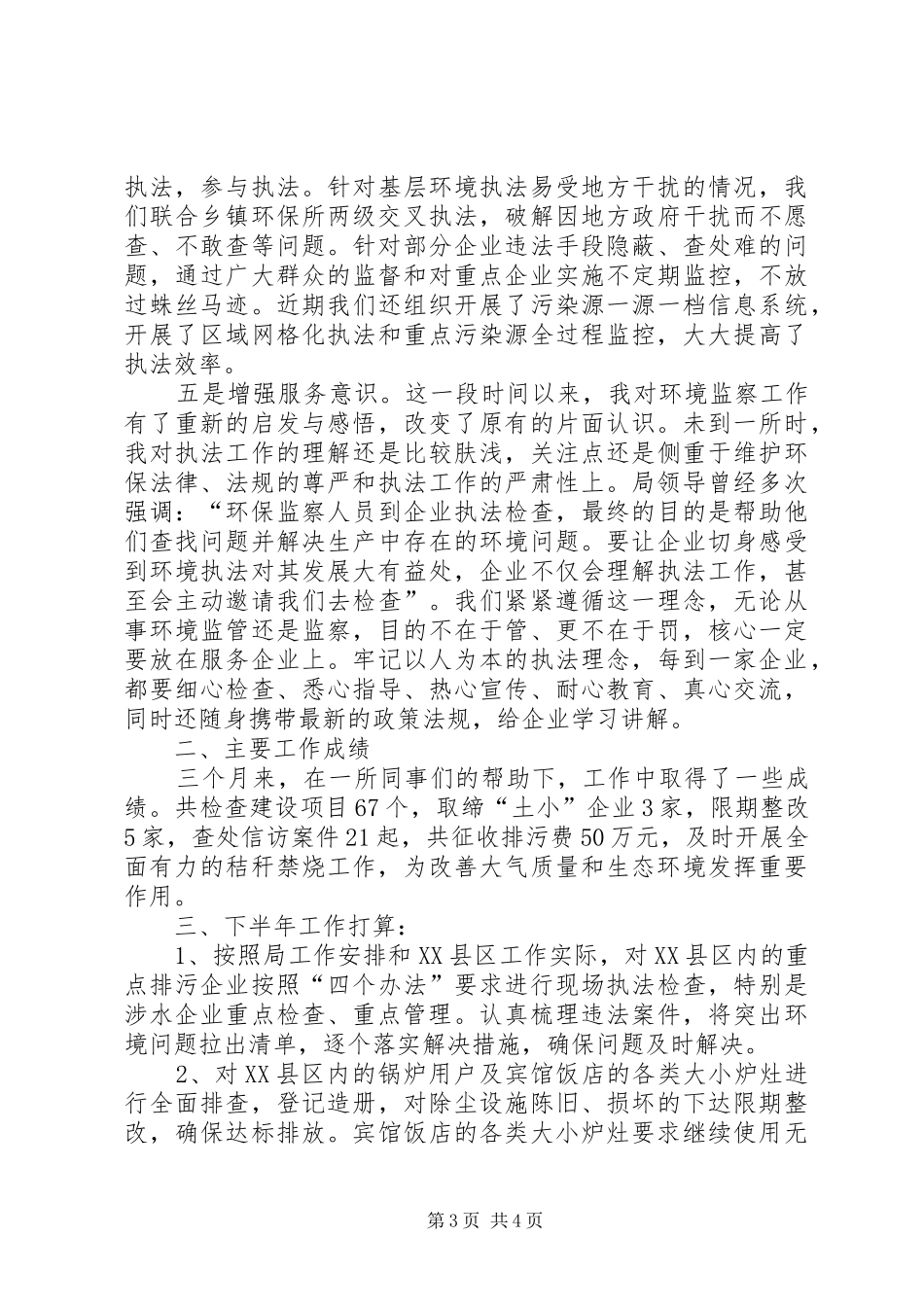 环保所上半年班子述职报告_第3页