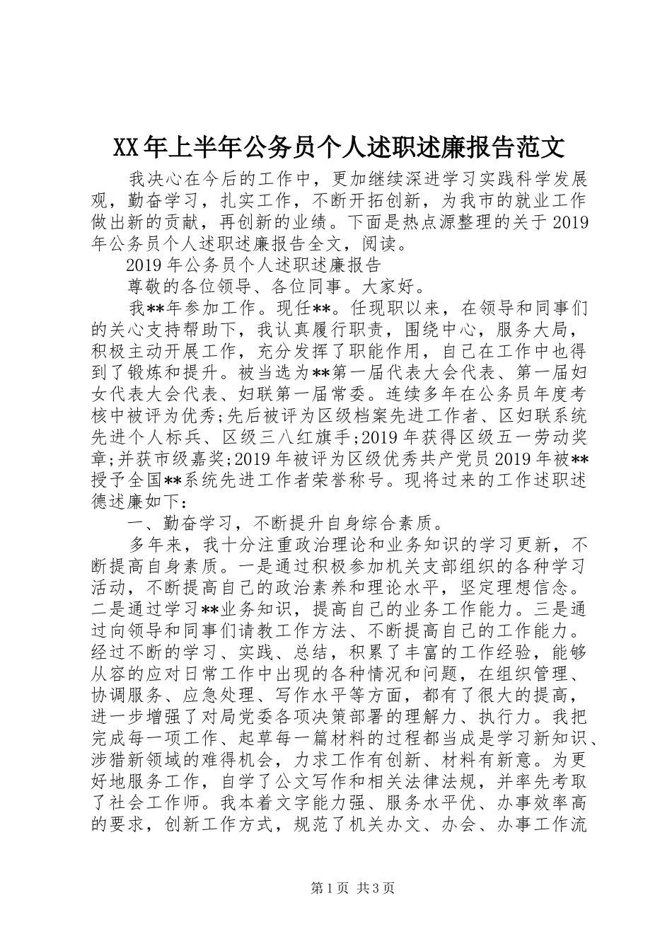 XX年上半年公务员个人述职述廉报告范文_第1页