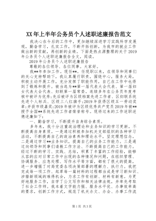 XX年上半年公务员个人述职述廉报告范文
