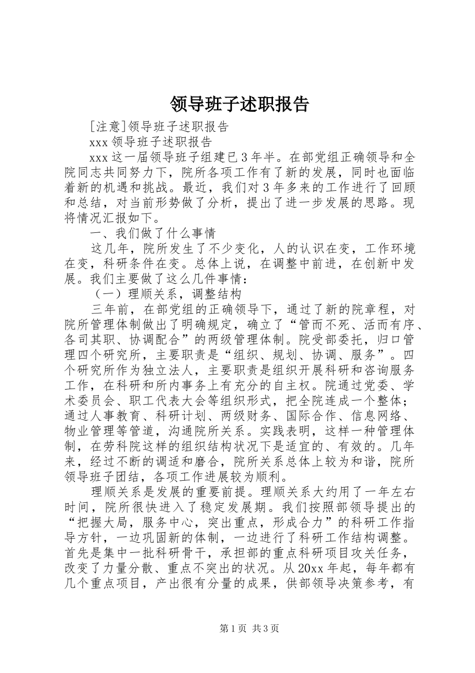 领导班子述职报告 (24)_第1页