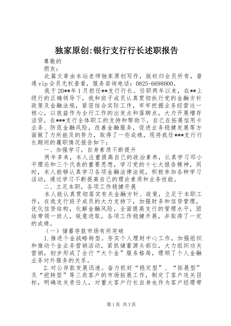 独家原创-银行支行行长述职报告_第1页