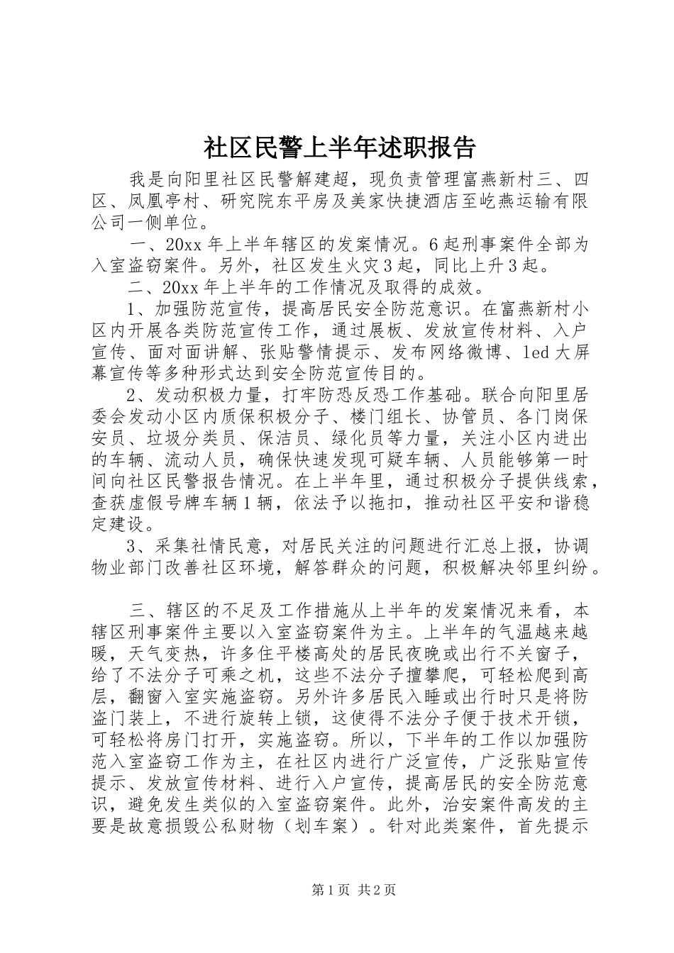 社区民警上半年述职报告_第1页