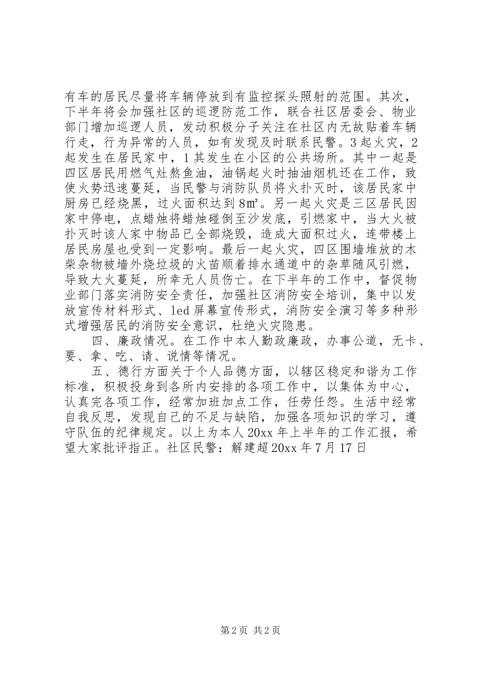 社区民警上半年述职报告_第2页