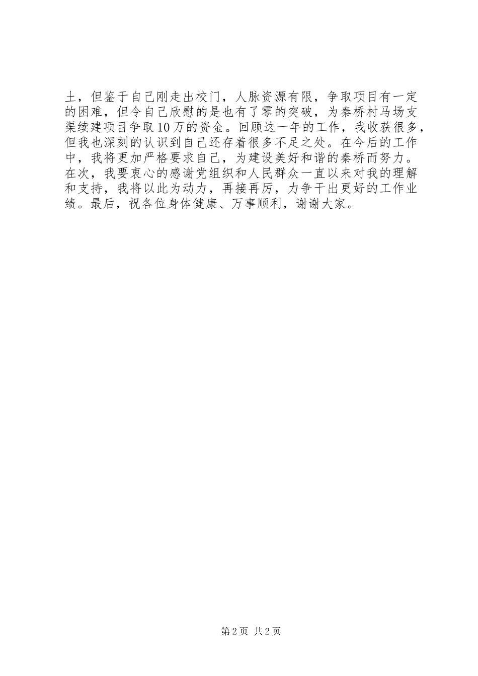 某村村主任助理述职报告_第2页