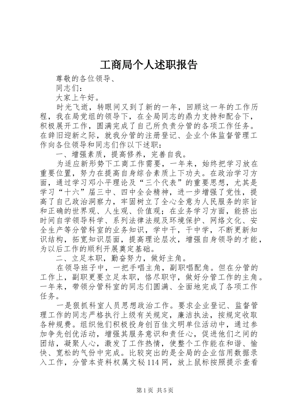 工商局个人述职报告_第1页