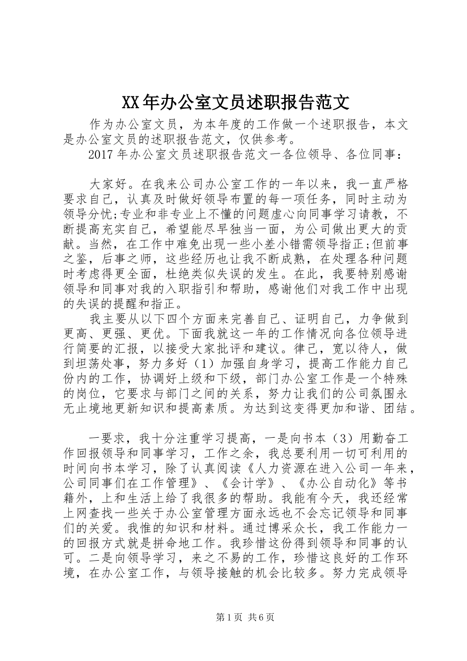 XX年办公室文员述职报告范文_第1页