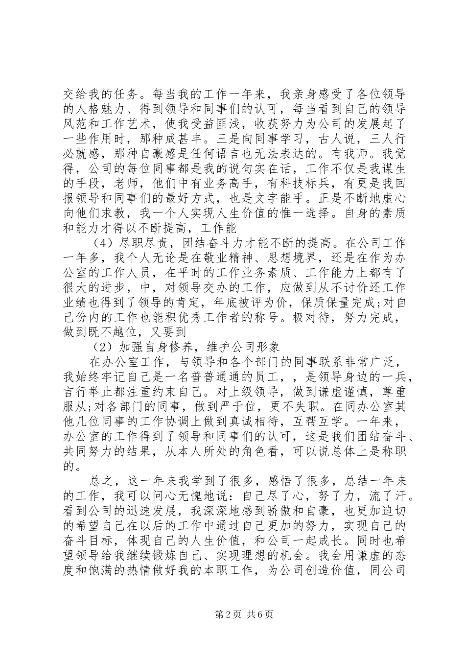 XX年办公室文员述职报告范文_第2页