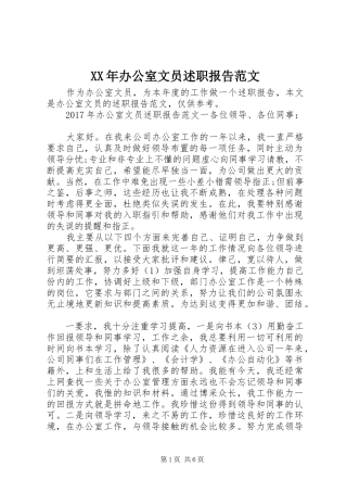 XX年办公室文员述职报告范文