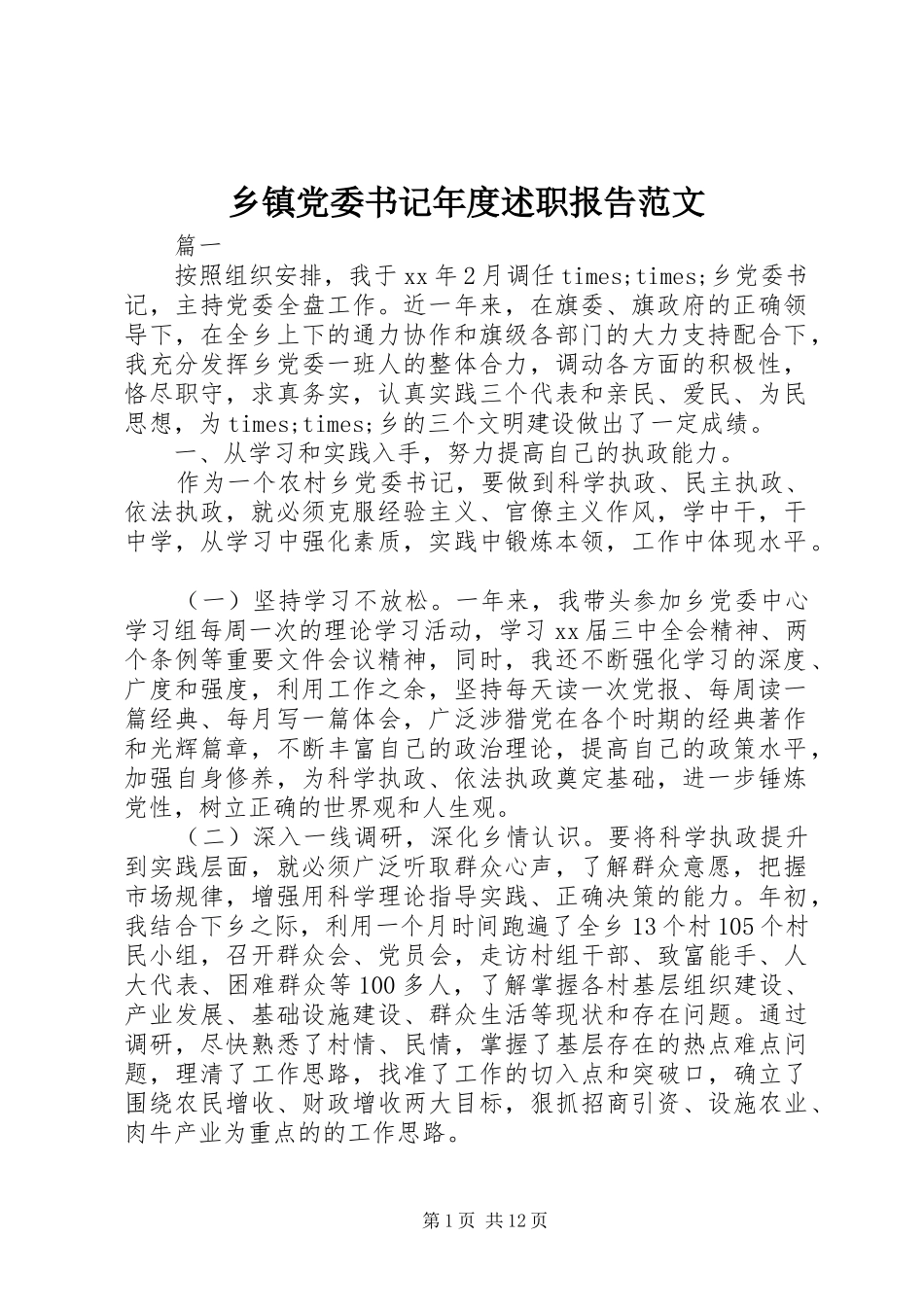 乡镇党委书记年度述职报告范文_第1页