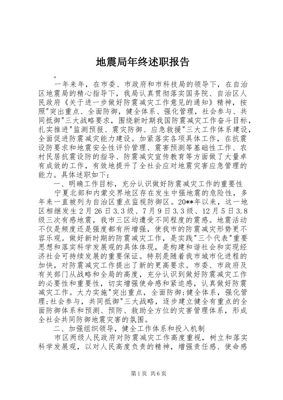 地震局年终述职报告_第1页