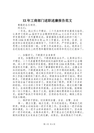 XX年工商部门述职述廉报告范文