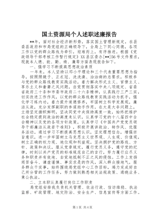 国土资源局个人述职述廉报告
