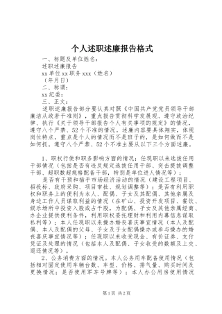 个人述职述廉报告格式