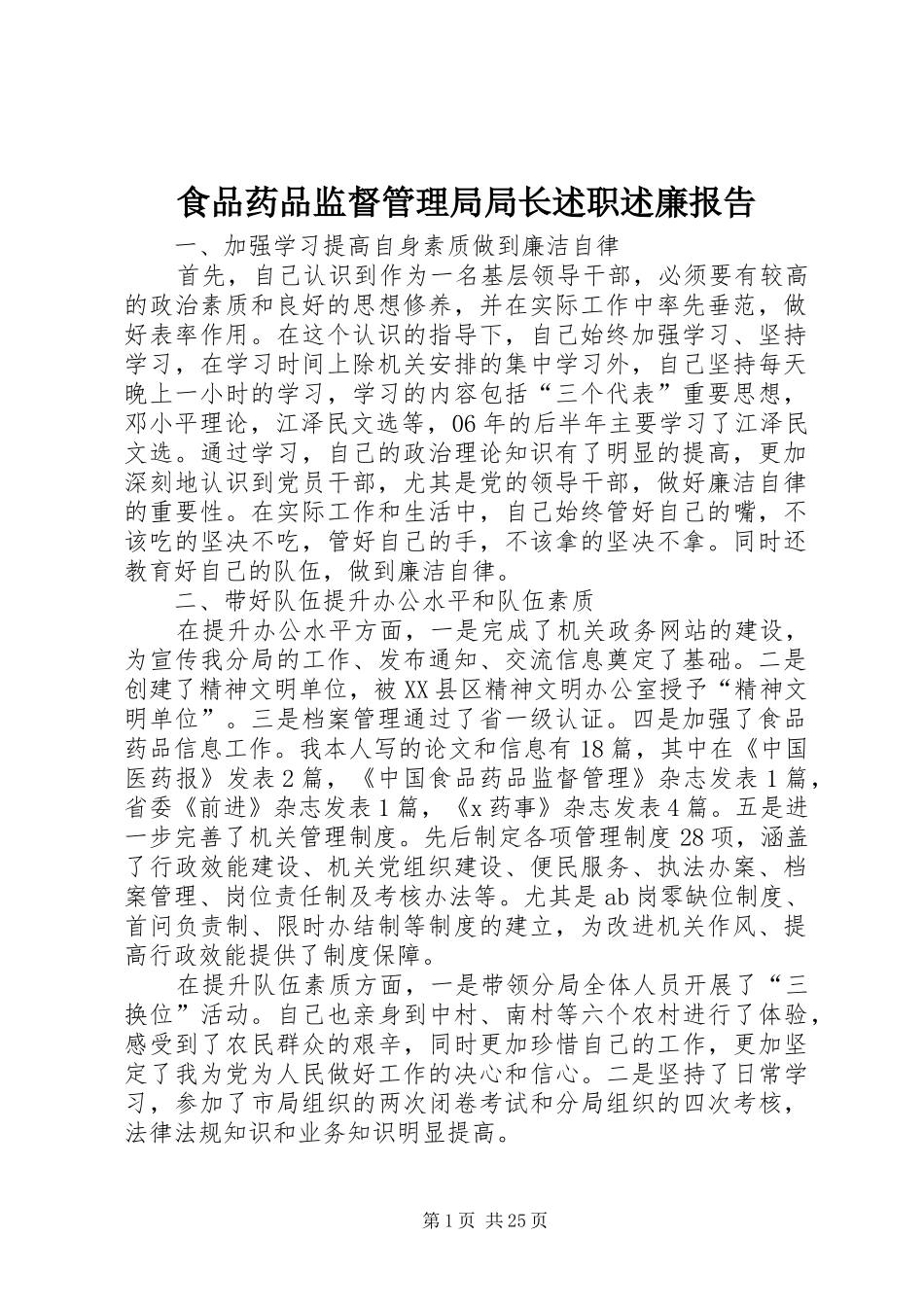 食品药品监督管理局局长述职述廉报告_第1页
