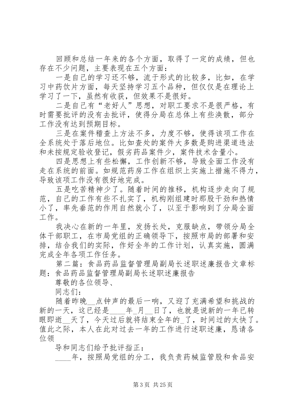 食品药品监督管理局局长述职述廉报告_第3页