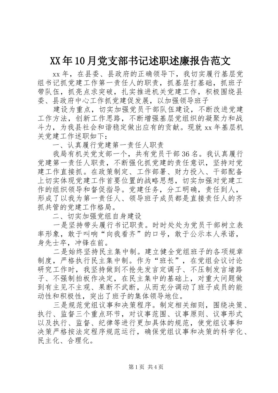 XX年10月党支部书记述职述廉报告范文_第1页