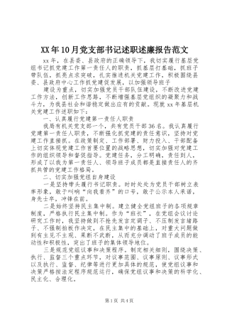 XX年10月党支部书记述职述廉报告范文
