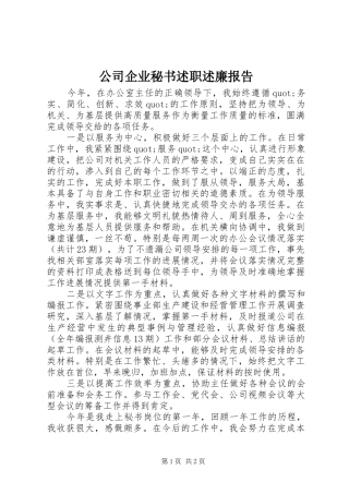 公司企业秘书述职述廉报告