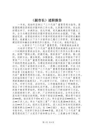 （副市长）述职报告