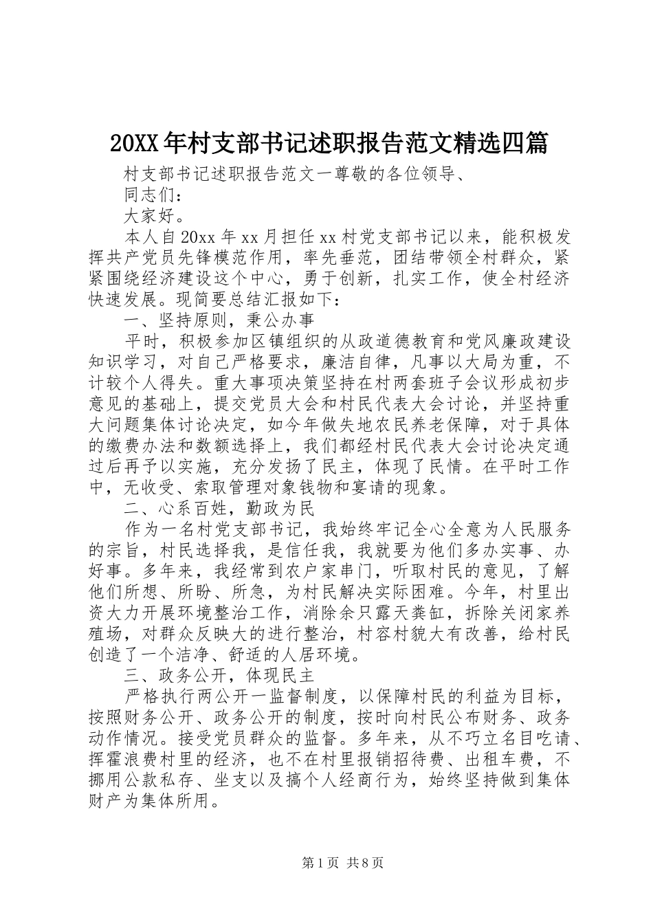 20XX年村支部书记述职报告范文精选四篇_第1页