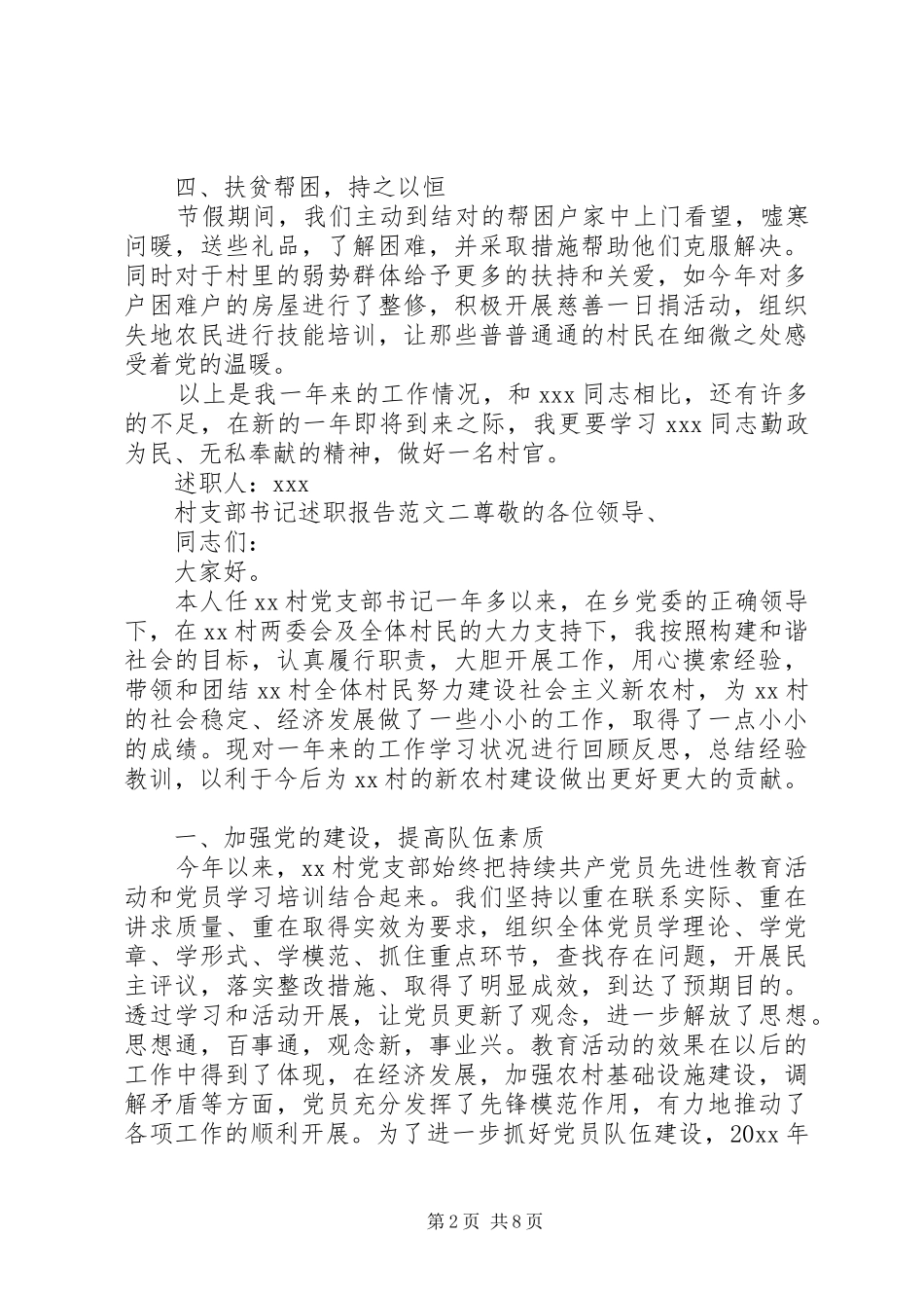 20XX年村支部书记述职报告范文精选四篇_第2页