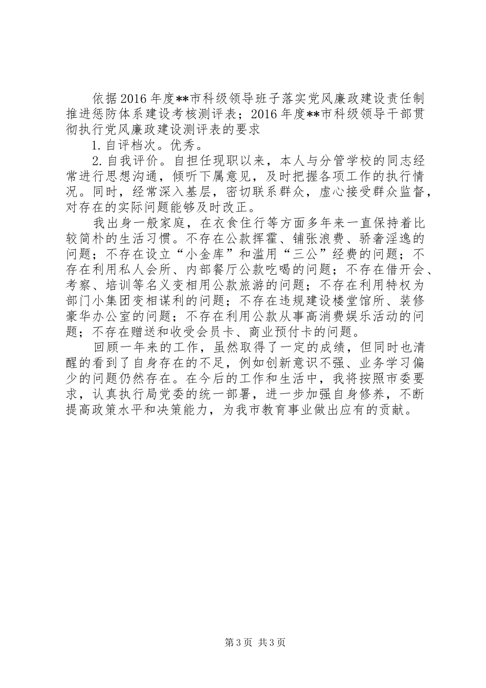 XX年教育督学述职述廉报告_第3页