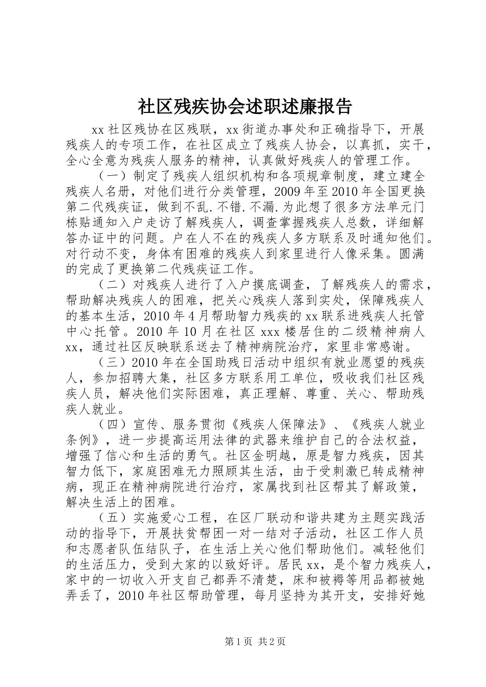 社区残疾协会述职述廉报告_第1页