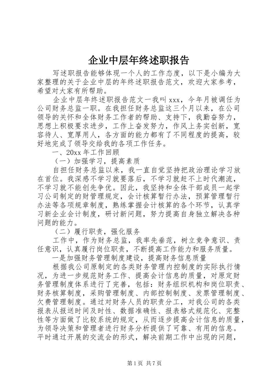 企业中层年终述职报告_第1页