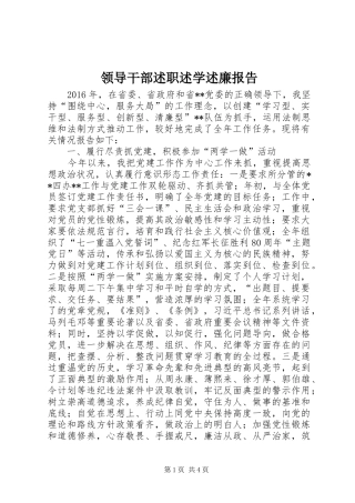 领导干部述职述学述廉报告