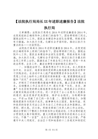 【法院执行局局长XX年述职述廉报告】法院执行局