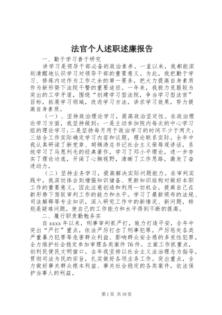 法官个人述职述廉报告