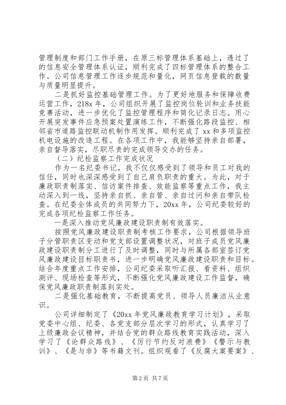 关于公司纪委书记述职报告范文_第2页