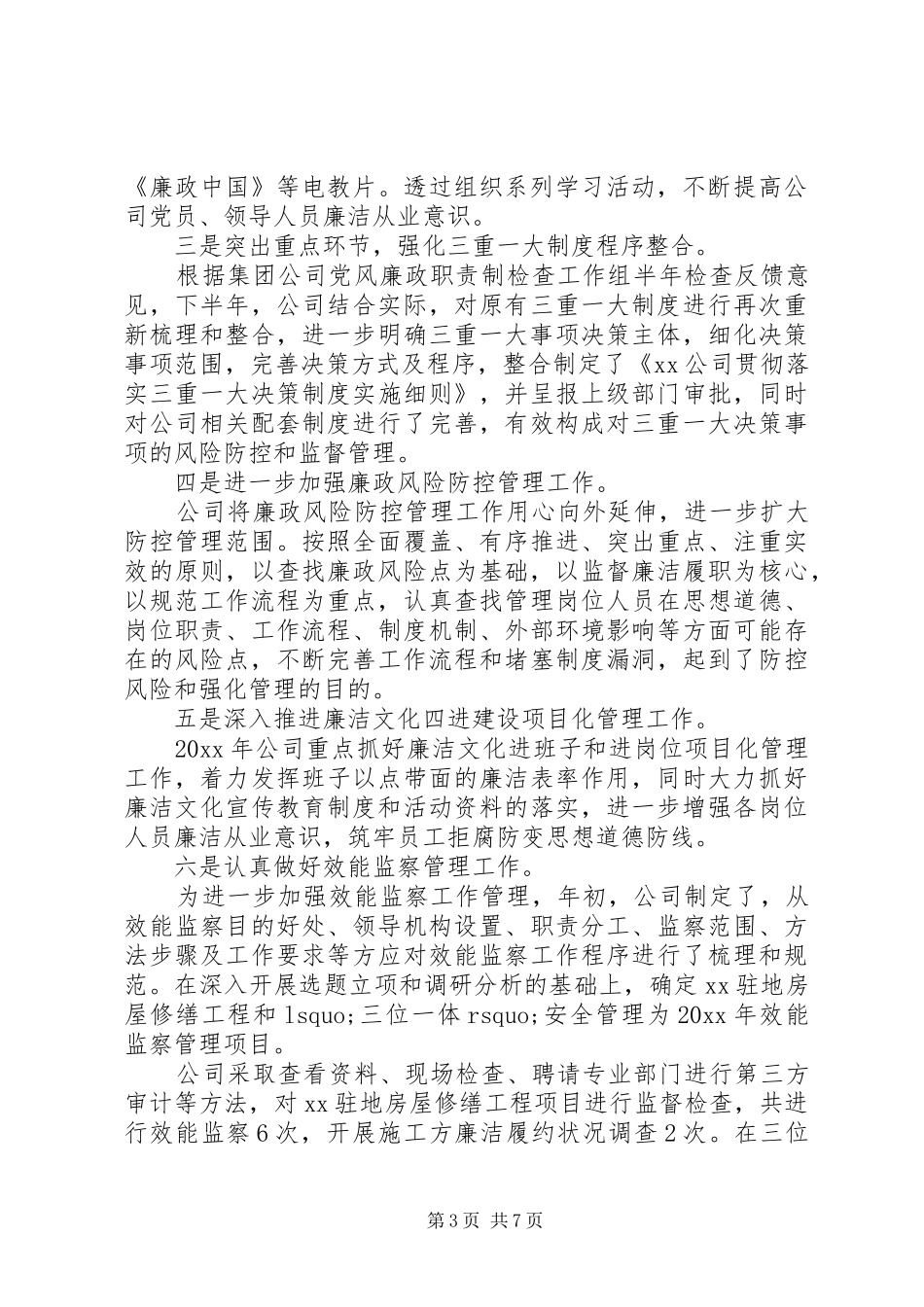 关于公司纪委书记述职报告范文_第3页