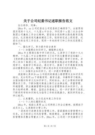 关于公司纪委书记述职报告范文