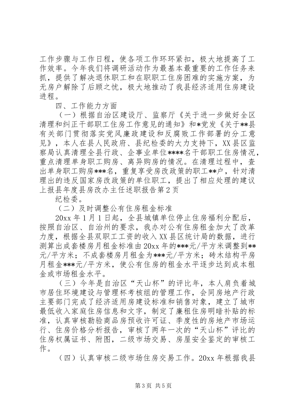 年度县房改办主任述职报告_第3页