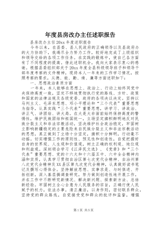 年度县房改办主任述职报告