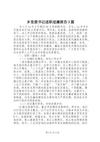 乡党委书记述职述廉报告3篇