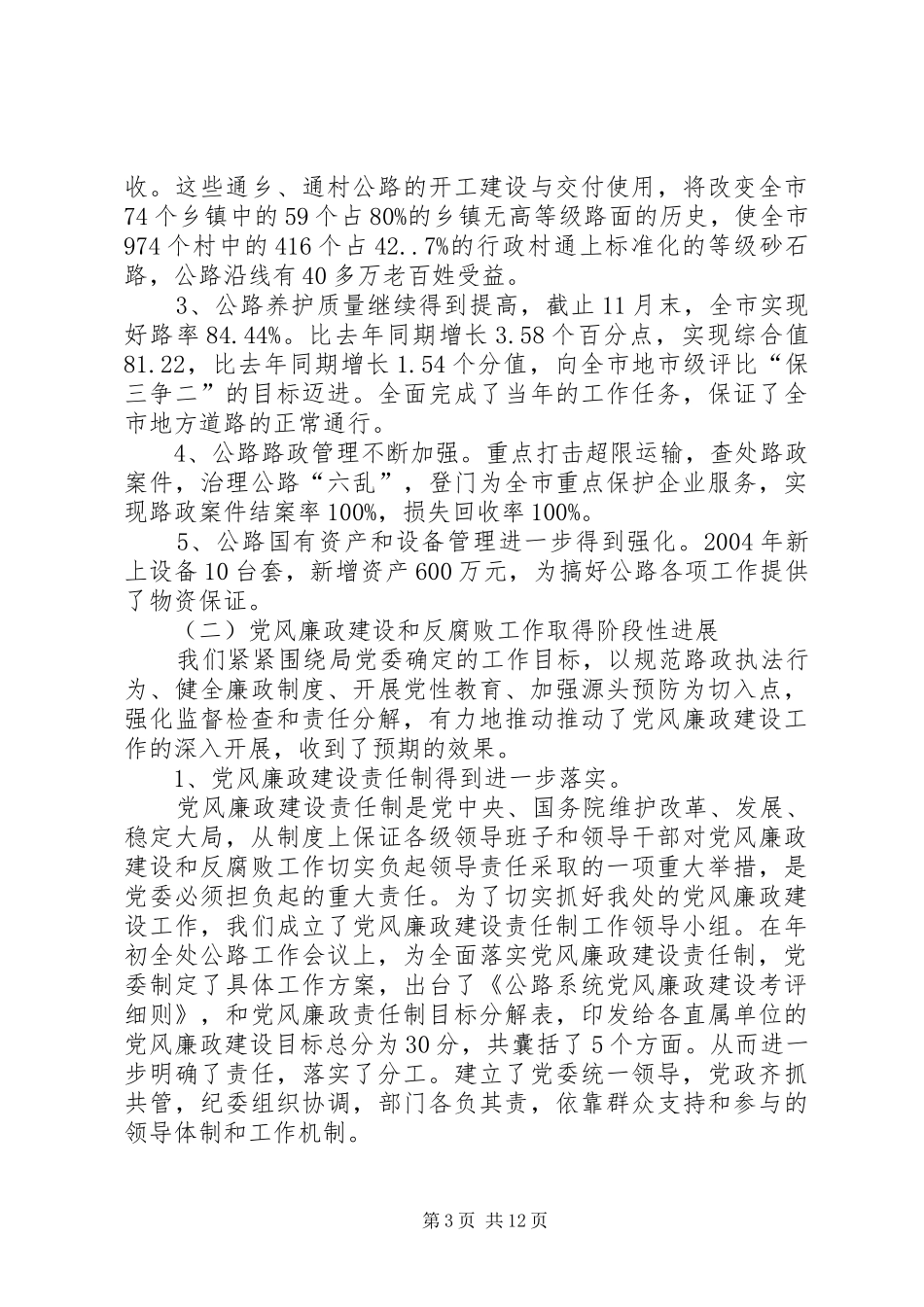 交通局长200X年度述廉述责工作报告述职报告_第3页