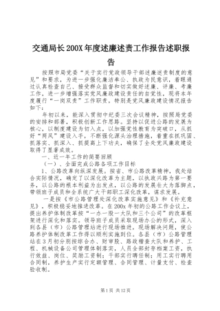 交通局长200X年度述廉述责工作报告述职报告