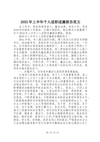 20XX年上半年个人述职述廉报告范文