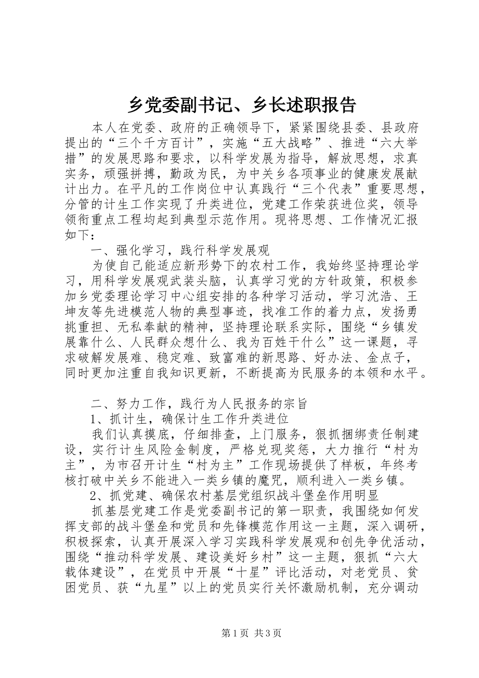 乡党委副书记、乡长述职报告_第1页