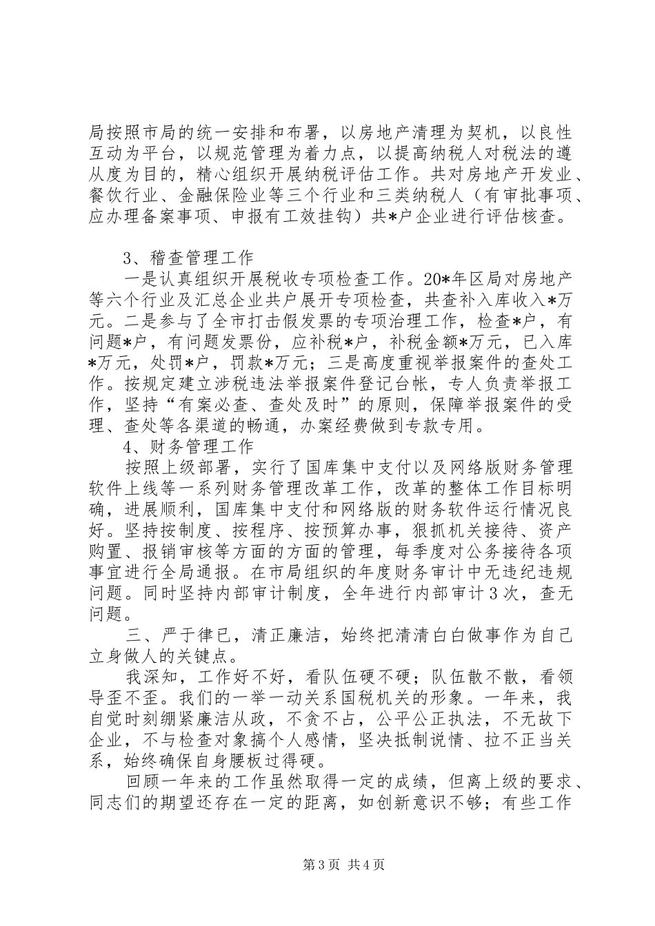 区税务局长个人述职报告_第3页