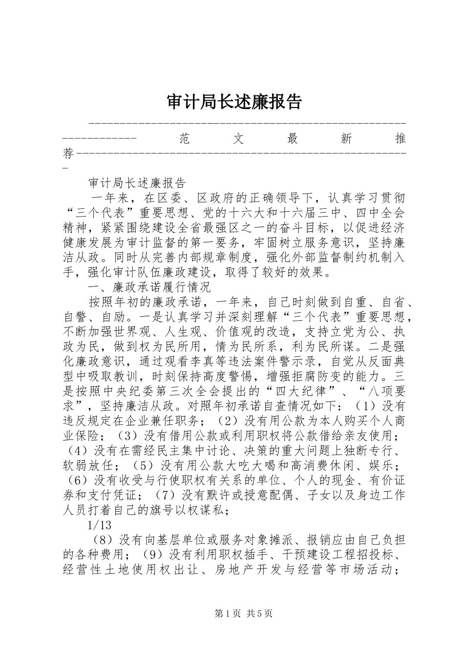 审计局长述廉报告_第1页