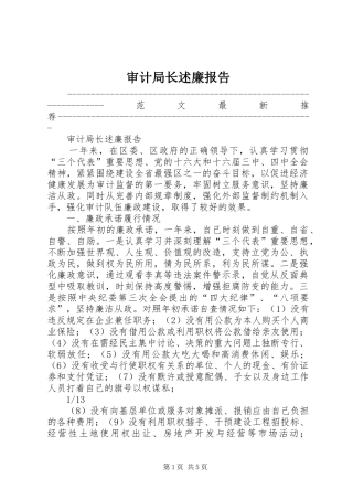 审计局长述廉报告