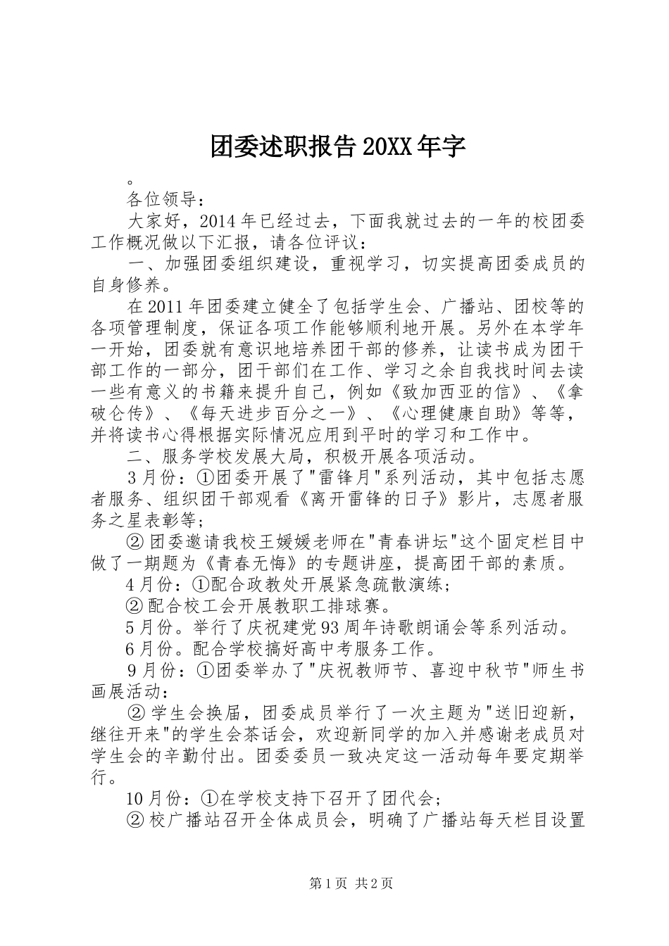 团委述职报告20XX年字_第1页
